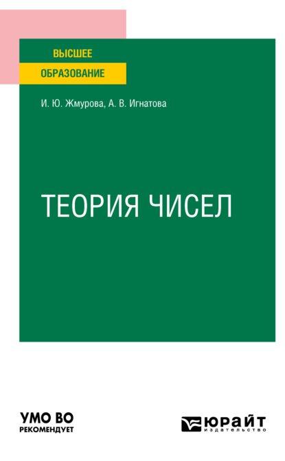 Теория чисел. Учебное пособие для вузов - Ирина Юньевна Жмурова