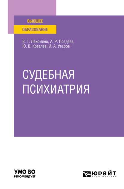 Судебная психиатрия. Учебное пособие для вузов - Алексей Родионович Поздеев