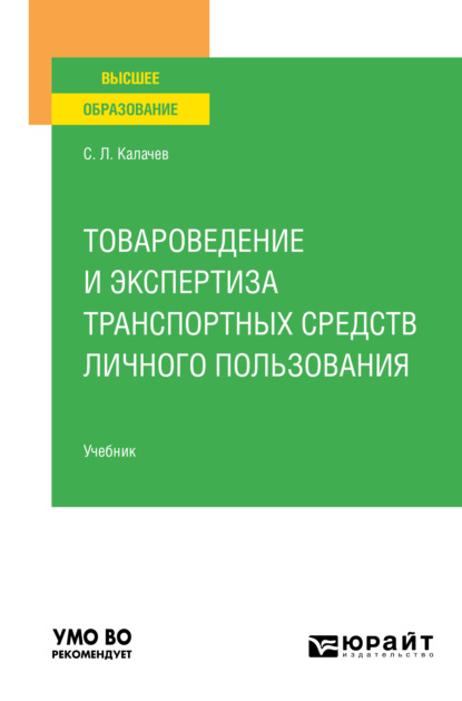 Товароведение и экспертиза транспортных средств личного пользования. Учебник для вузов - Сергей Львович Калачев