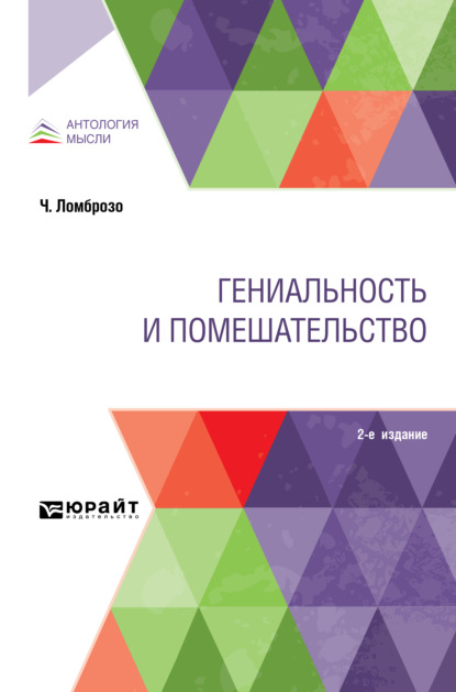 Гениальность и помешательство 2-е изд. — Чезаре Ломброзо