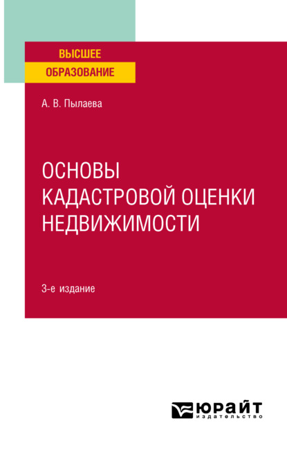 Основы кадастровой оценки недвижимости 3-е изд., испр. и доп. Учебное пособие для академического бакалавриата — Алена Владимировна Пылаева