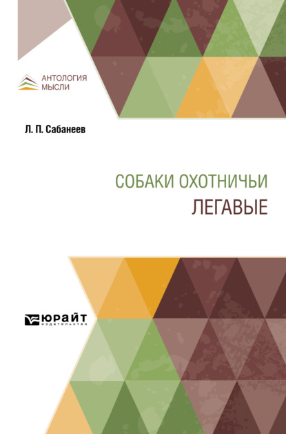 Собаки охотничьи. Легавые - Леонид Павлович Сабанеев