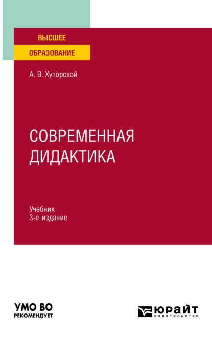 Современная дидактика 3-е изд., пер. и доп. Учебник для вузов — Андрей Викторович Хуторской