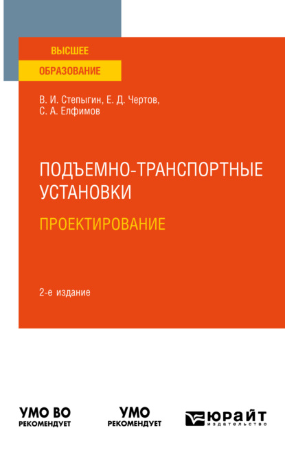 Подъемно-транспортные установки. Проектирование 2-е изд., испр. и доп. Учебное пособие для вузов - Евгений Дмитриевич Чертов