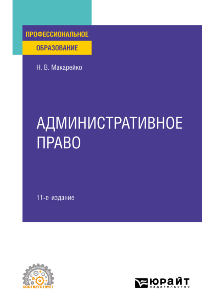 Административное право 11-е изд., пер. и доп. Учебное пособие для СПО - Николай Владимирович Макарейко