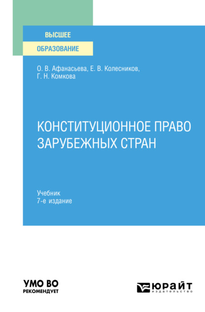 Конституционное право зарубежных стран 7-е изд., пер. и доп. Учебник для вузов - Ольга Валентиновна Афанасьева