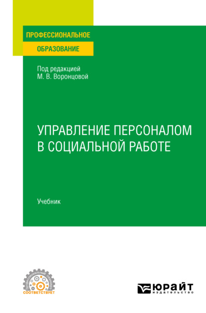 Управление персоналом в социальной работе. Учебник для СПО — Марина Викторовна Воронцова