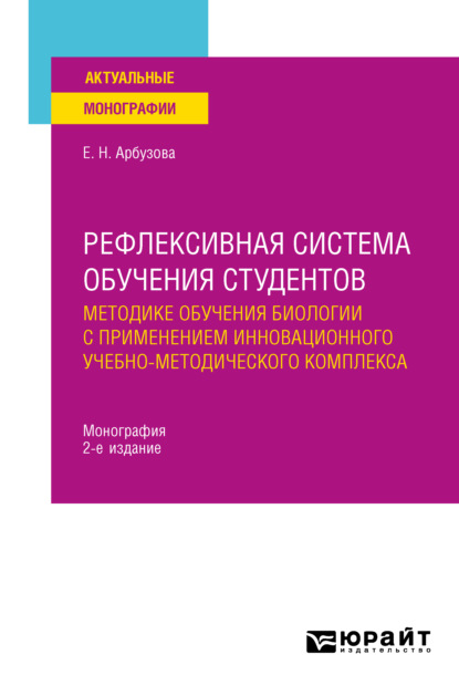 Рефлексивная система обучения студентов методике обучения биологии с применением инновационного учебно-методического комплекса 2-е изд., пер. и доп. Монография - Елена Николаевна Арбузова