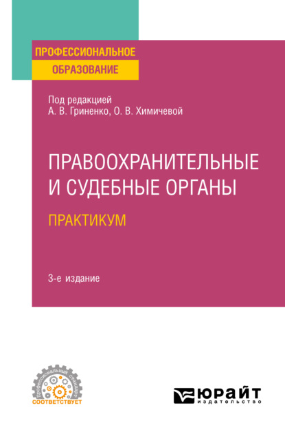 Правоохранительные и судебные органы. Практикум 3-е изд., пер. и доп. Учебное пособие для СПО - Сергей Валерьевич Гурдин