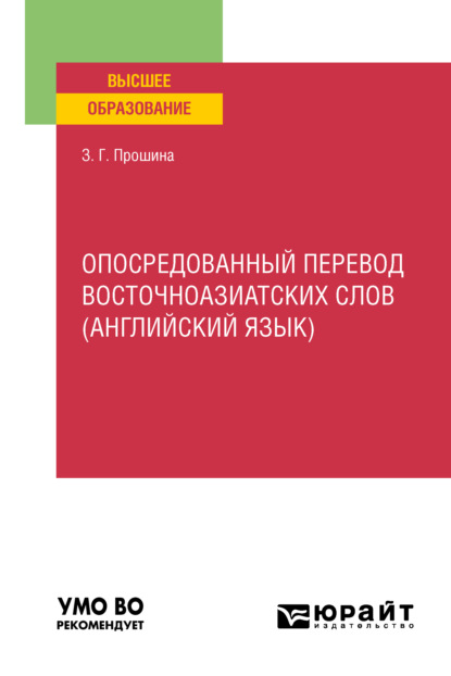 Опосредованный перевод восточноазиатских слов (английский язык). Учебное пособие для вузов - Зоя Григорьевна Прошина