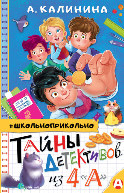 Тайны детективов из 4 «А» — Александра Калинина