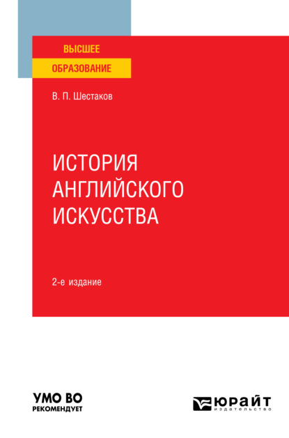 История английского искусства 2-е изд. Учебное пособие для вузов - Вячеслав Павлович Шестаков