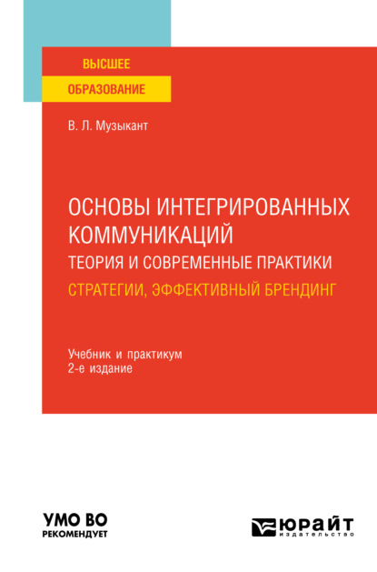 Основы интегрированных коммуникаций: теория и современные практики в 2 ч. Часть 1. Стратегии, эффективный брендинг 2-е изд., испр. и доп. Учебник и практикум для вузов - Валерий Леонидович Музыкант