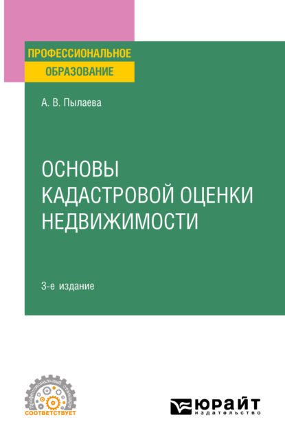 Основы кадастровой оценки недвижимости 3-е изд., испр. и доп. Учебное пособие для СПО - Алена Владимировна Пылаева