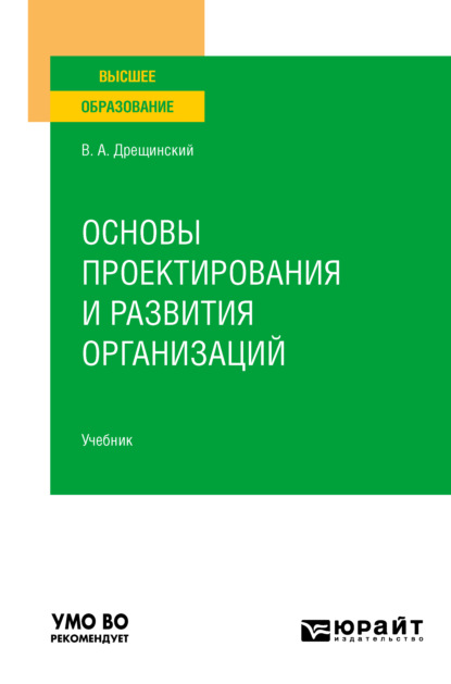 Основы проектирования и развития организаций. Учебник для вузов — Владимир Александрович Дрещинский