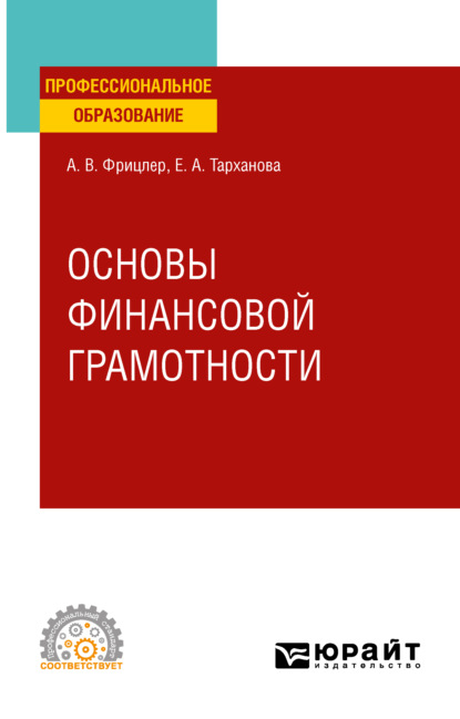 Основы финансовой грамотности. Учебное пособие для СПО - Елена Александровна Тарханова