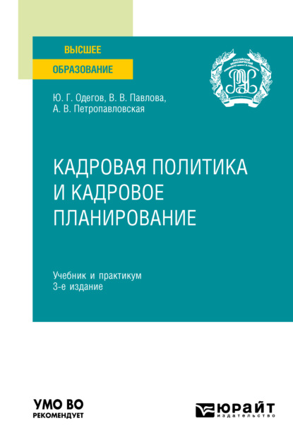 Кадровая политика и кадровое планирование 3-е изд., пер. и доп. Учебник и практикум для вузов — Юрий Геннадьевич Одегов