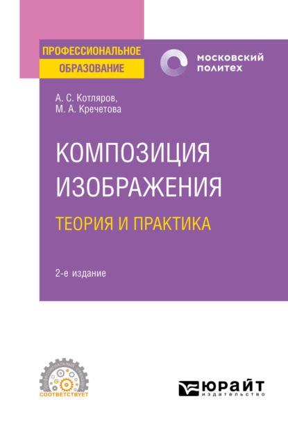 Композиция изображения. Теория и практика 2-е изд., пер. и доп. Учебное пособие для СПО - Мария Александровна Кречетова