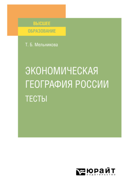 Экономическая география России. Тесты. Учебное пособие для вузов - Татьяна Борисовна Мельникова