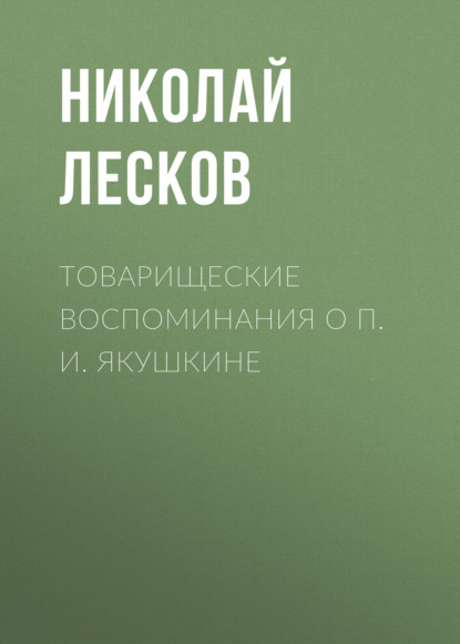 Товарищеские воспоминания о П. И. Якушкине - Николай Лесков