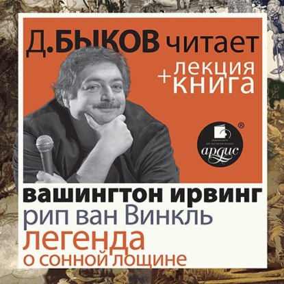 Рип ван Винкль. Легенда о Сонной Лощине в исполнении Дмитрия Быкова + Лекция Быкова Д. - Вашингтон Ирвинг