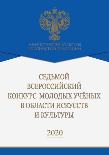 Седьмой Всероссийский конкурс молодых ученых в области искусств и культуры - Коллектив авторов