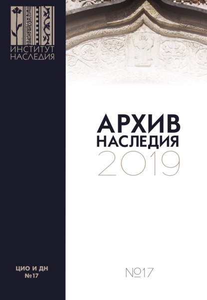 Архив наследия 2019. Выпуск 17 - Коллектив авторов