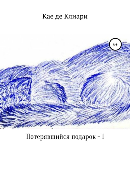 Потерявшийся подарок – 1 — Кае де Клиари