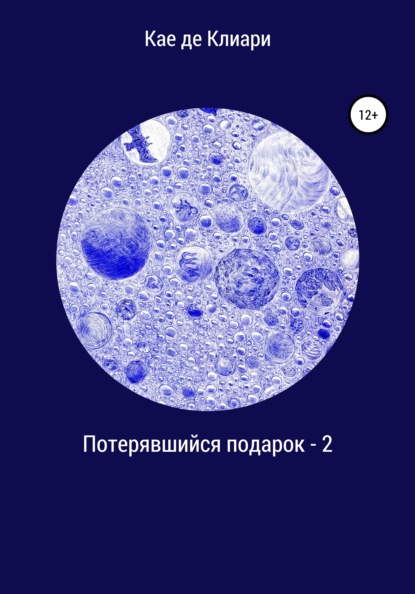 Потерявшийся подарок – 2 - Кае де Клиари