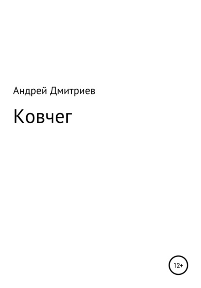 Ковчег - Андрей Дмитриев