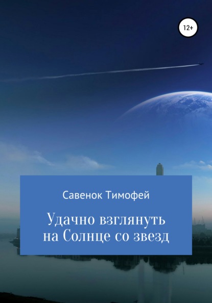 Удачно взглянуть на Солнце со звезд - Тимофей Савенок