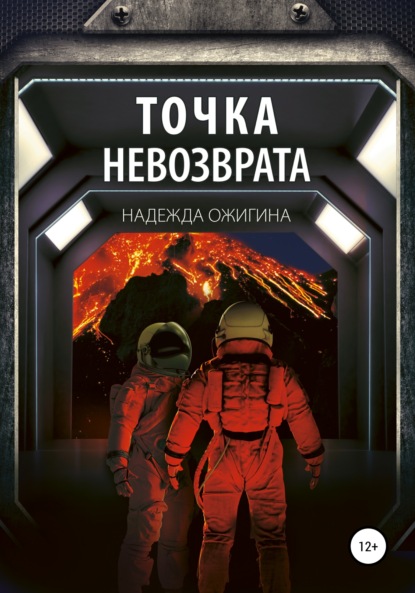 Точка невозврата - Надежда Ожигина