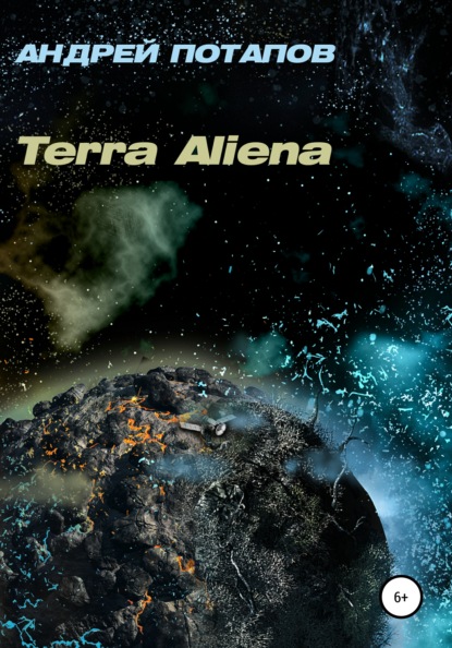 Terra Aliena - Андрей Потапов