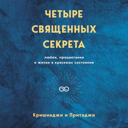 Четыре священных секрета любви, процветания и жизни в красивом состоянии — Кришнаджи и Притаджи