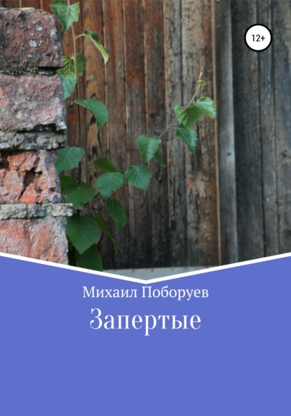 Запертые - Михаил Владимирович Поборуев