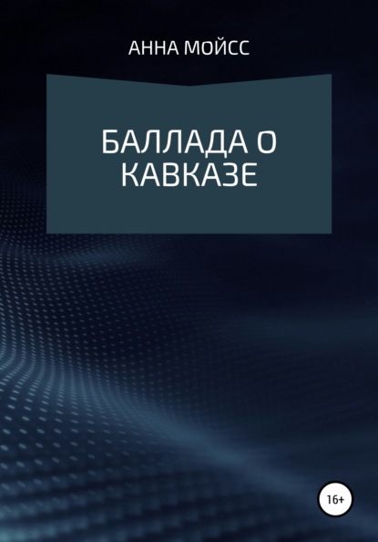 Баллада о Кавказе - Анна Мойсс