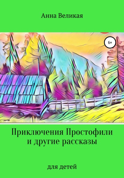 Приключения Простофили и другие рассказы — Анна Великая