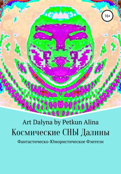 Космические СНЫ Далины - Аrt Dalyna by Petkun Alina