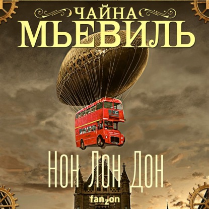 Нон Лон Дон — Чайна Мьевиль