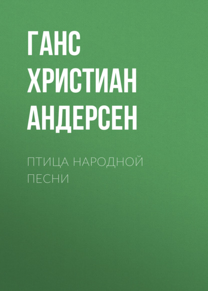 Птица народной песни - Ганс Христиан Андерсен