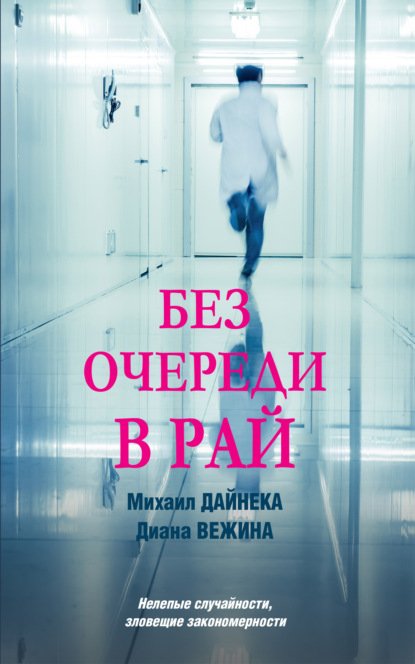 Без очереди в рай - Диана Вежина