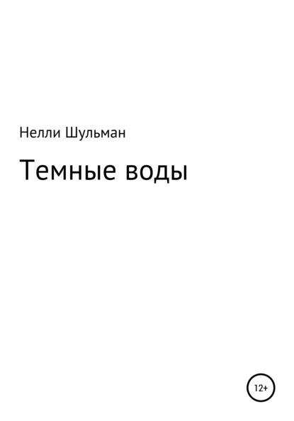 Темные воды - Нелли Шульман