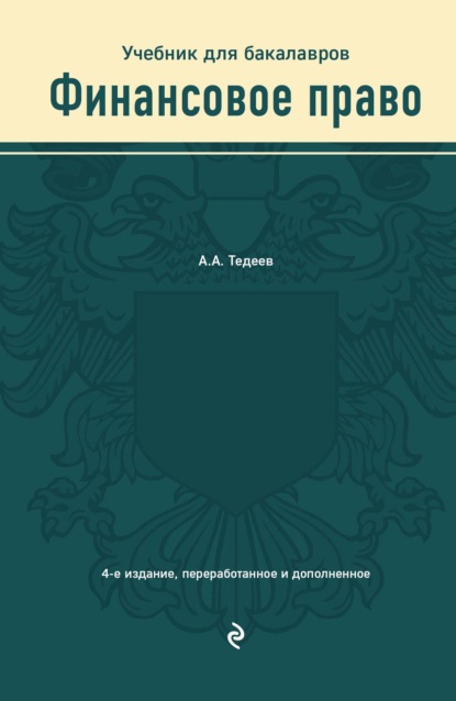 Финансовое право. Учебник для бакалавров - Астамур Анатольевич Тедеев