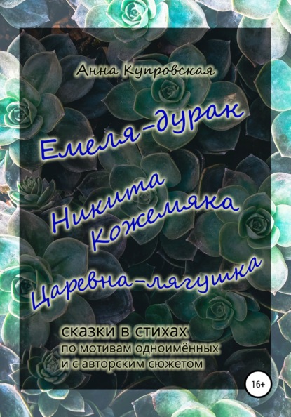 Емеля-дурак, Никита Кожемяка, Царевна-лягушка – сказки в стихах по мотивам одноимённых и с авторским сюжетом - Анна Александровна Купровская