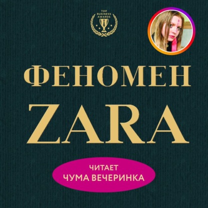 Феномен ZARA - Ковадонга О'Ши