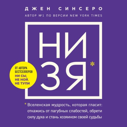 НИ ЗЯ. Откажись от пагубных слабостей, обрети силу духа и стань хозяином своей судьбы — Джен Синсеро