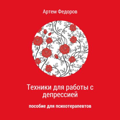 Техники для работы с депрессией — Артем Иванович Федоров