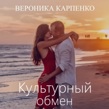 Культурный обмен — Вероника Карпенко