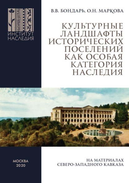 Культурные ландшафты исторических поселений как особая категория наследия (на материалах Северо-Западного Кавказа) - В. В. Бондарь