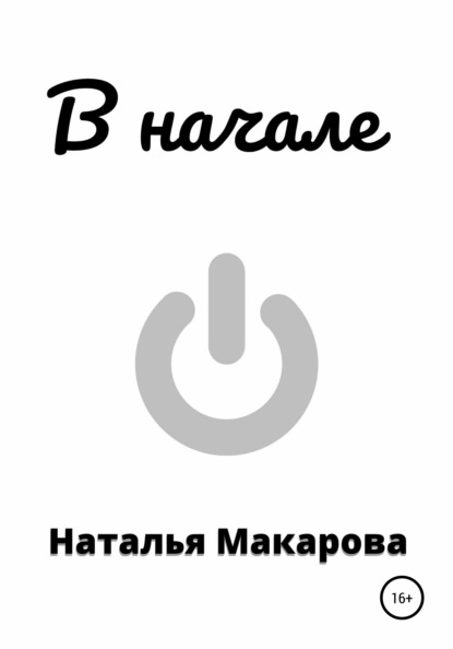 В начале - Наталья Макарова